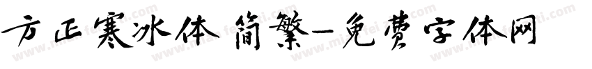 方正寒冰体 简繁字体转换